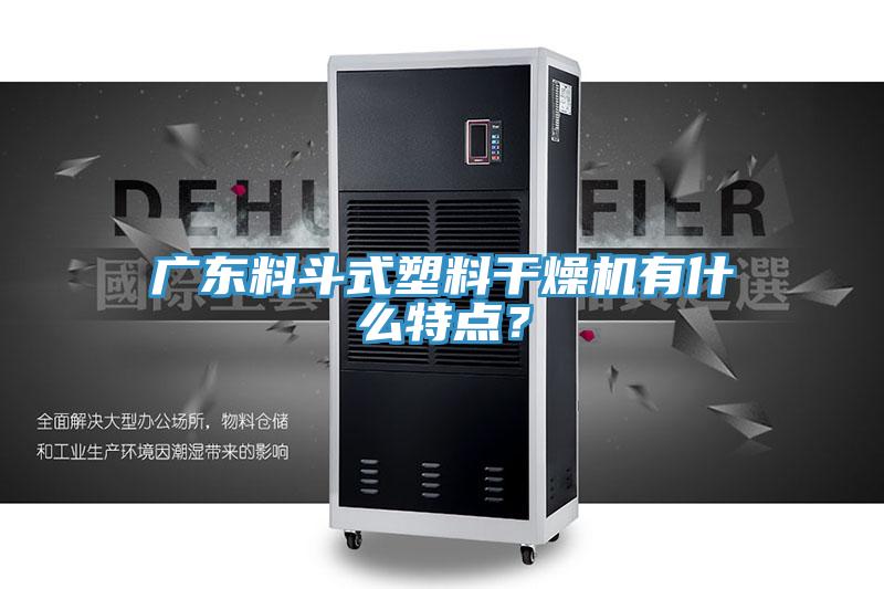 廣東料斗式塑料干燥機(jī)有什么特點(diǎn)？