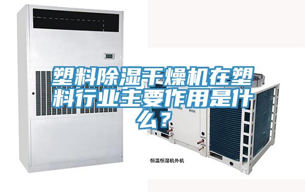 塑料除濕干燥機在塑料行業主要作用是什么？