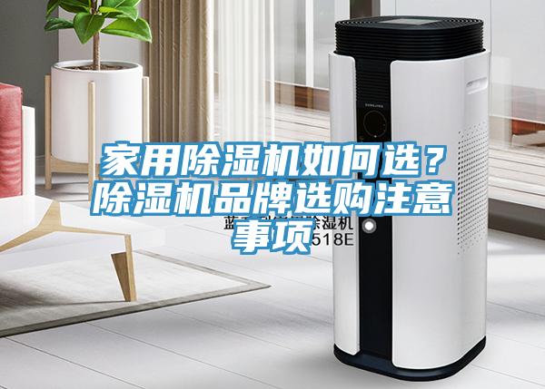 家用除濕機如何選？除濕機品牌選購注意事項
