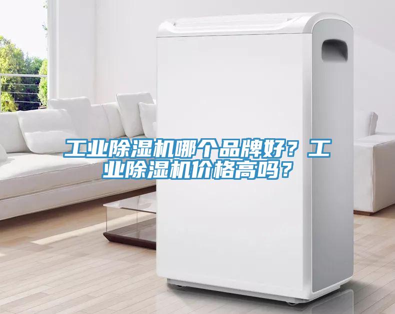 工業(yè)除濕機哪個品牌好？工業(yè)除濕機價格高嗎？