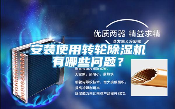 安裝使用轉輪除濕機有哪些問題？