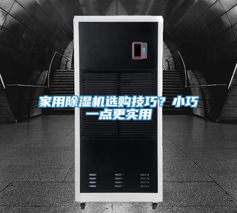 家用除濕機選購技巧？小巧一點更實用