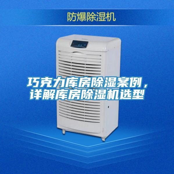 巧克力庫房除濕案例，詳解庫房除濕機(jī)選型