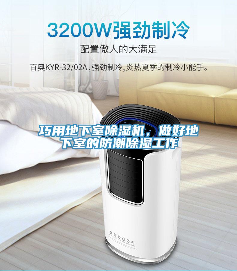 巧用地下室除濕機(jī)，做好地下室的防潮除濕工作