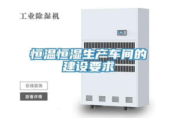 恒溫恒濕生產(chǎn)車間的建設要求