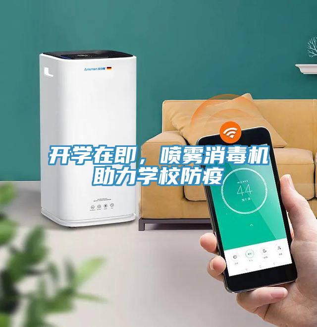 開學在即，噴霧消毒機助力學校防疫