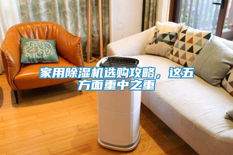 家用除濕機選購攻略，這五方面重中之重