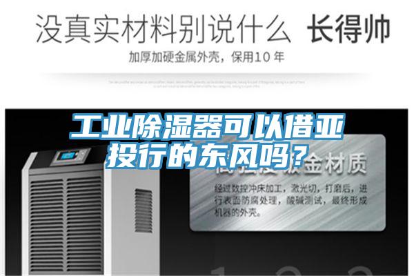 工業除濕器可以借亞投行的東風嗎？