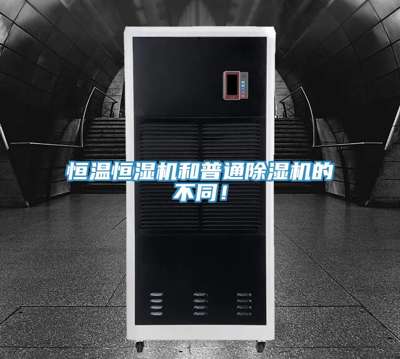 恒溫恒濕機(jī)和普通除濕機(jī)的不同！