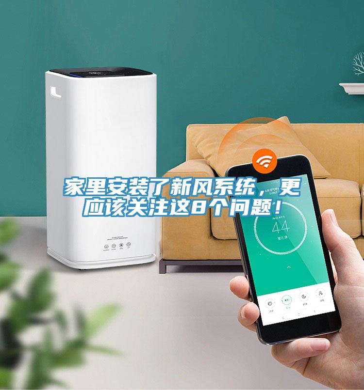 家里安裝了新風系統，更應該關注這8個問題！