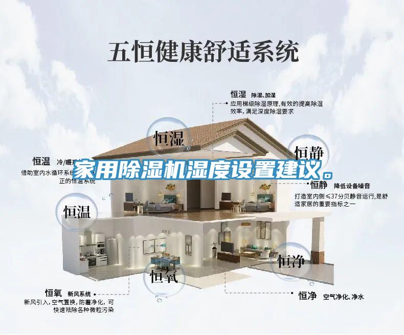 家用除濕機(jī)濕度設(shè)置建議。