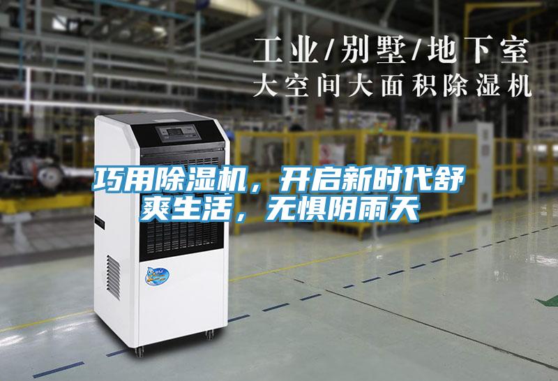 巧用除濕機(jī)，開(kāi)啟新時(shí)代舒爽生活，無(wú)懼陰雨天