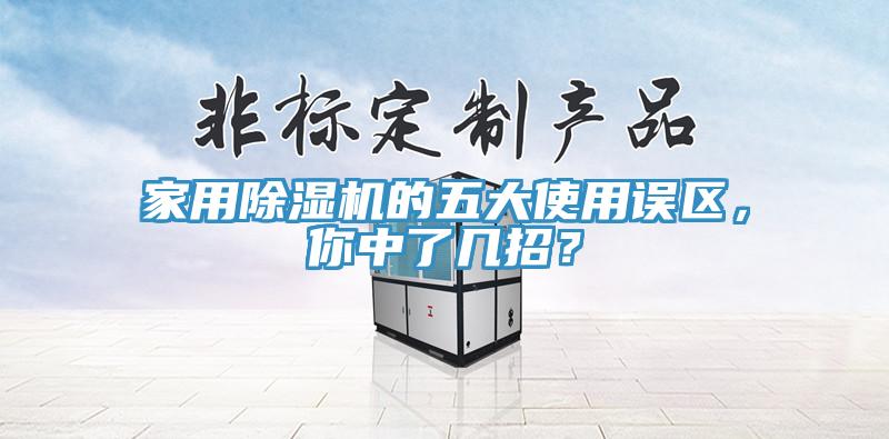 家用除濕機的五大使用誤區(qū)，你中了幾招？