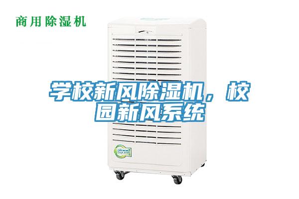 學(xué)校新風除濕機，校園新風系統(tǒng)
