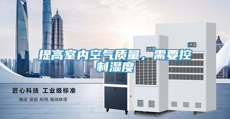 提高室內空氣質量，需要控制濕度