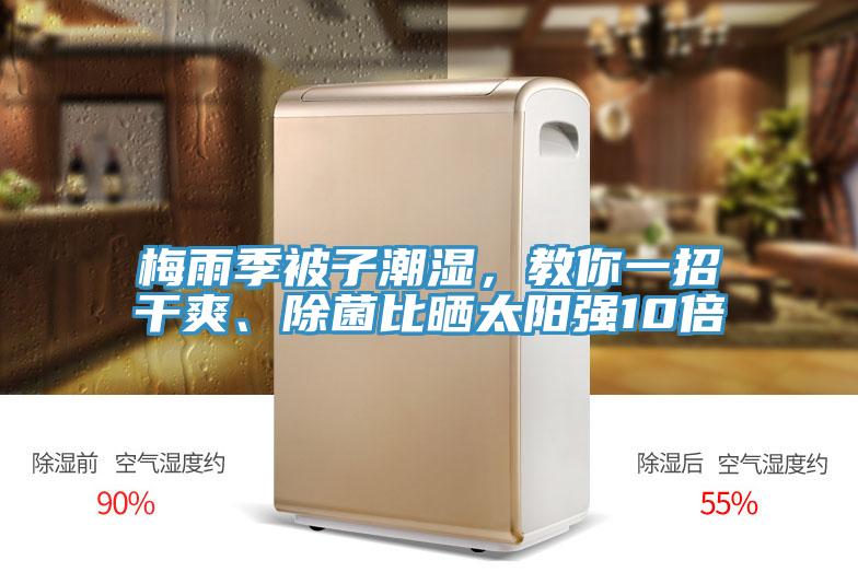 梅雨季被子潮濕，教你一招干爽、除菌比曬太陽強(qiáng)10倍