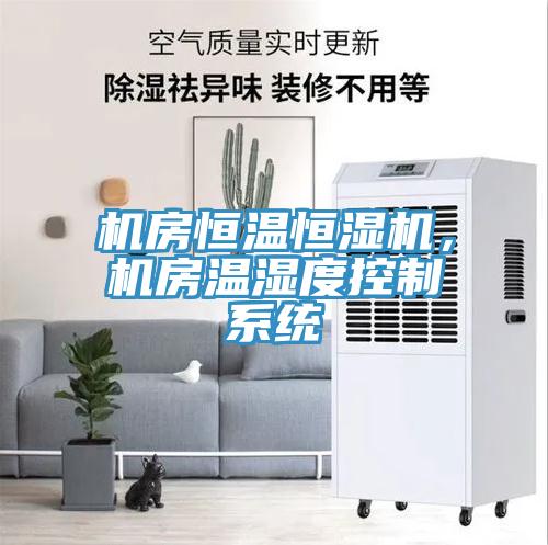 機房恒溫恒濕機，機房溫濕度控制系統(tǒng)