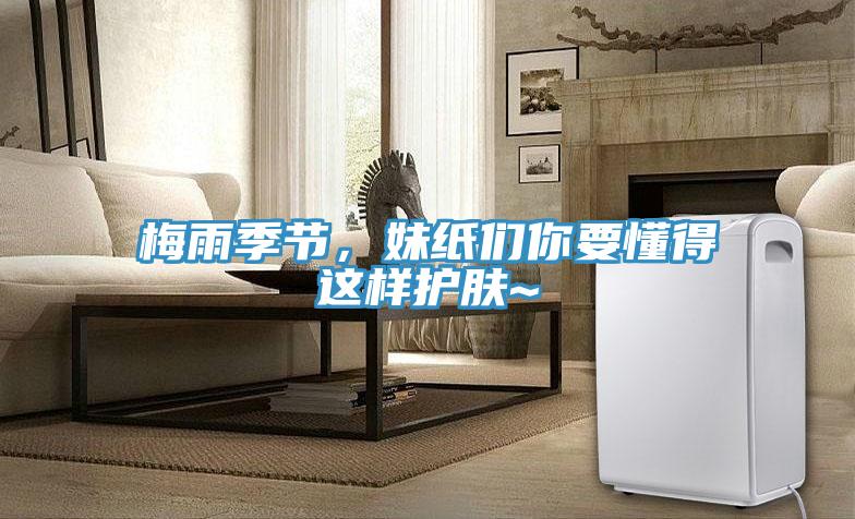 梅雨季節(jié)，妹紙們你要懂得這樣護(hù)膚~