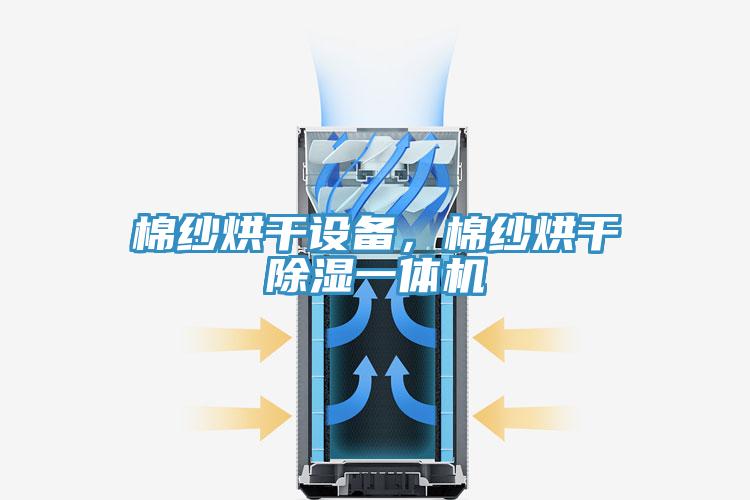棉紗烘干設(shè)備，棉紗烘干除濕一體機(jī)