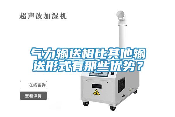 氣力輸送相比其他輸送形式有那些優(yōu)勢(shì)？