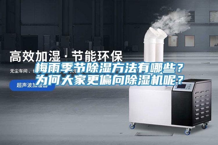 梅雨季節(jié)除濕方法有哪些？為何大家更偏向除濕機(jī)呢？