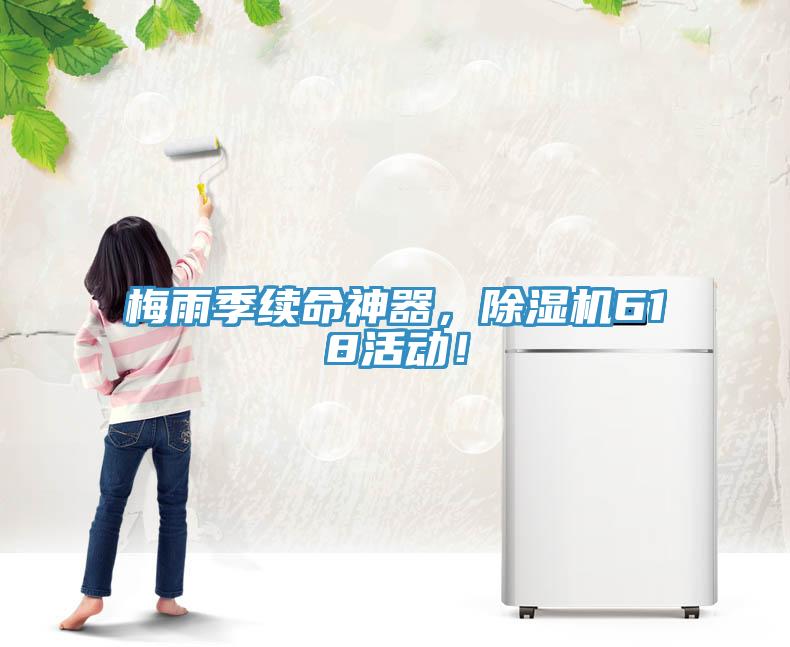 梅雨季續(xù)命神器，除濕機(jī)618活動(dòng)！