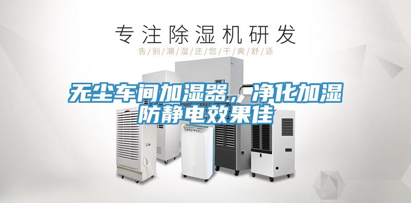 無(wú)塵車間加濕器，凈化加濕防靜電效果佳