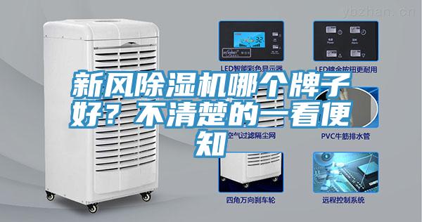 新風除濕機哪個牌子好？不清楚的一看便知