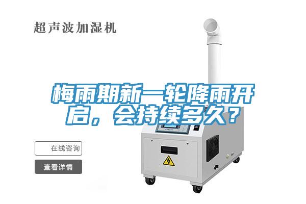 梅雨期新一輪降雨開啟，會持續(xù)多久？