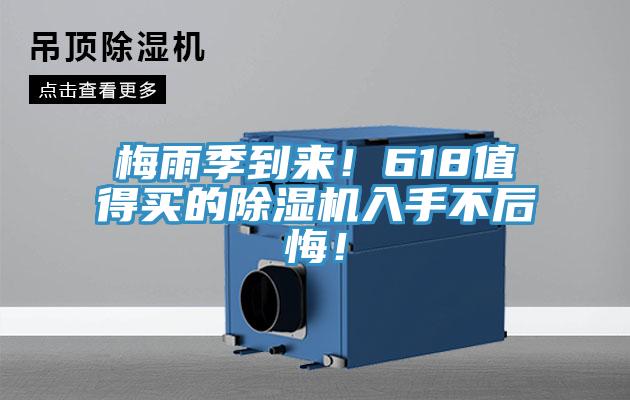 梅雨季到來！618值得買的除濕機(jī)入手不后悔！