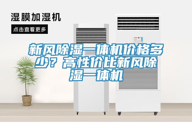 新風除濕一體機價格多少？高性價比新風除濕一體機