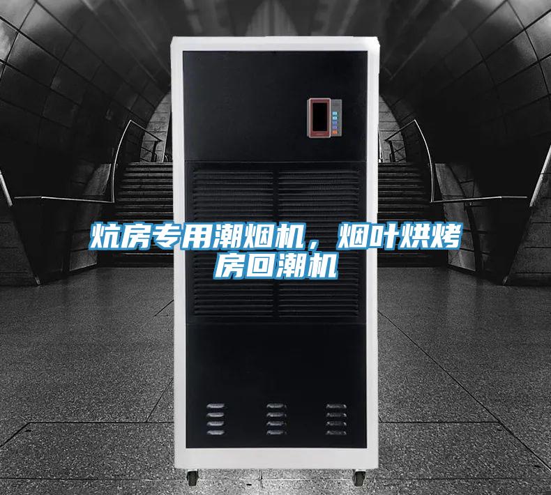 炕房專用潮煙機(jī)，煙葉烘烤房回潮機(jī)