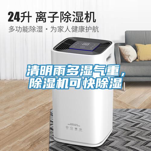 清明雨多濕氣重，除濕機(jī)可快除濕