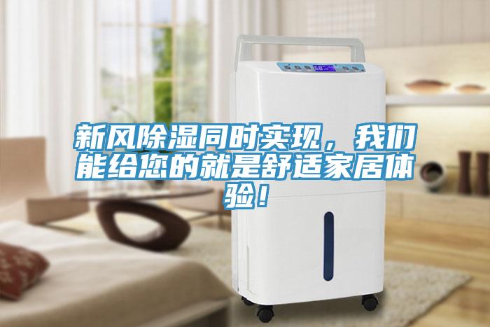 新風除濕同時實現，我們能給您的就是舒適家居體驗！