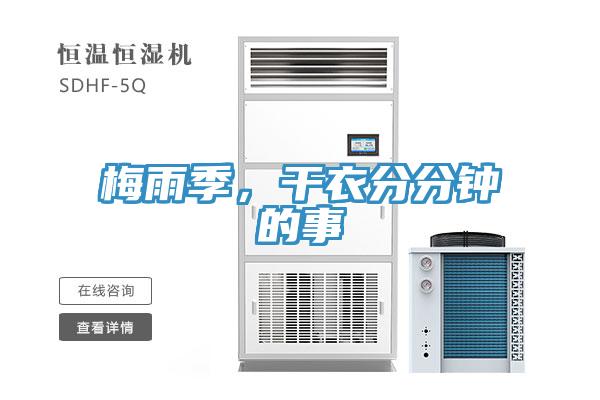 梅雨季，干衣分分鐘的事