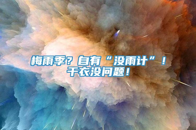 梅雨季？自有“沒雨計”！干衣沒問題！
