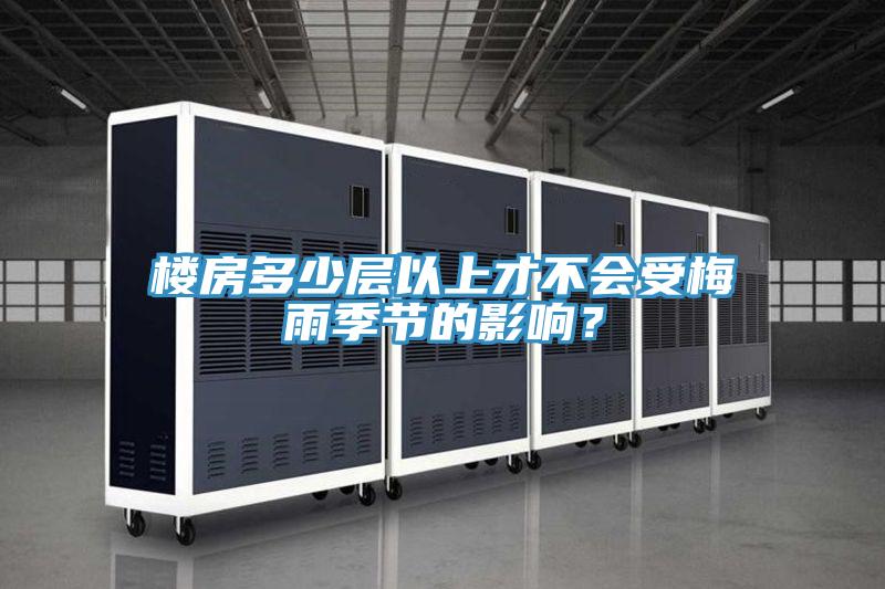 樓房多少層以上才不會(huì)受梅雨季節(jié)的影響？