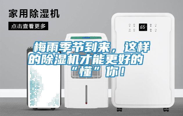 梅雨季節(jié)到來，這樣的除濕機(jī)才能更好的“懂”你！