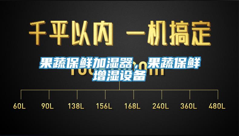 果蔬保鮮加濕器，果蔬保鮮增濕設(shè)備