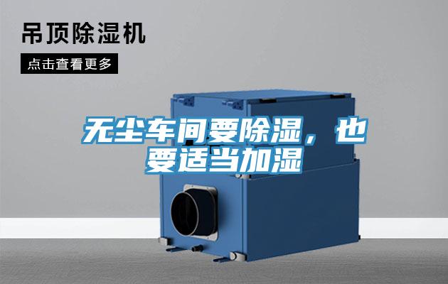 無(wú)塵車間要除濕，也要適當(dāng)加濕