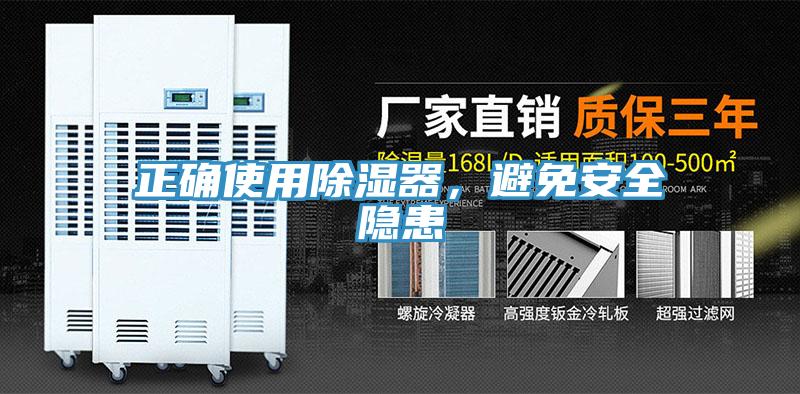 正確使用除濕器，避免安全隱患