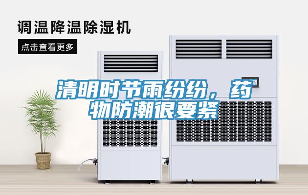 清明時(shí)節(jié)雨紛紛，藥物防潮很要緊