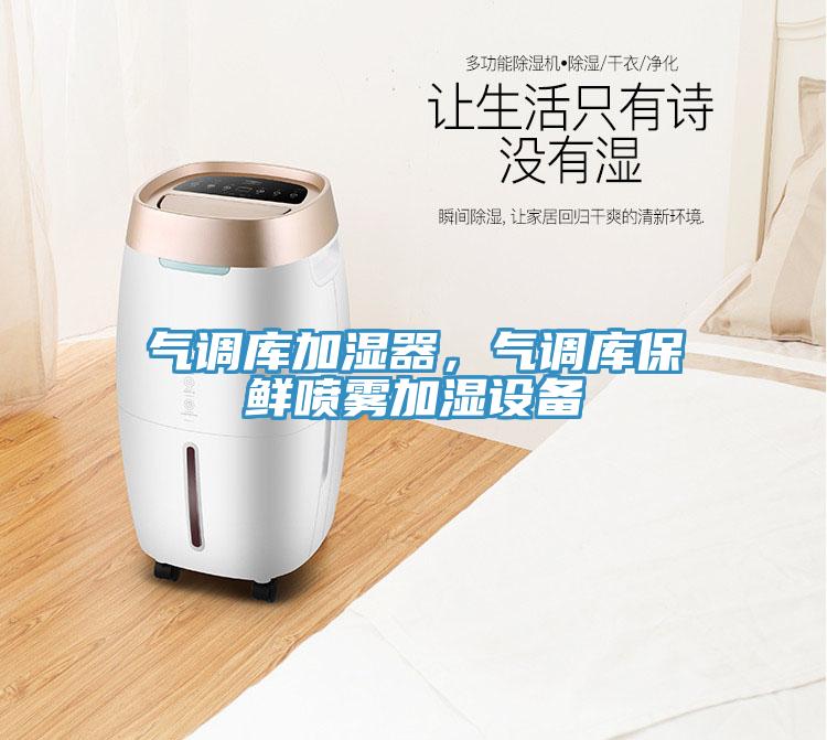 氣調(diào)庫加濕器，氣調(diào)庫保鮮噴霧加濕設(shè)備