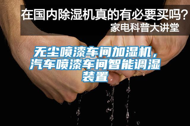 無(wú)塵噴漆車間加濕機(jī)，汽車噴漆車間智能調(diào)濕裝置