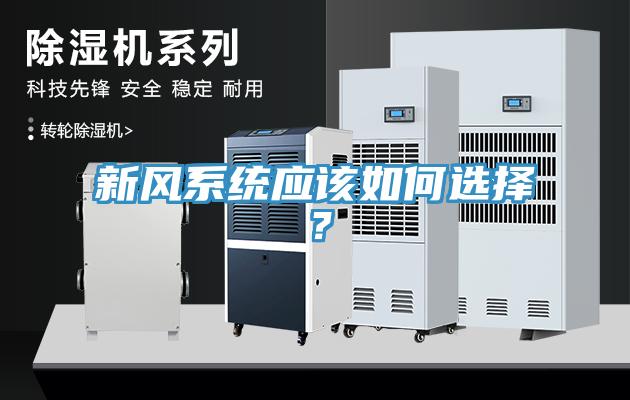 新風系統應該如何選擇？
