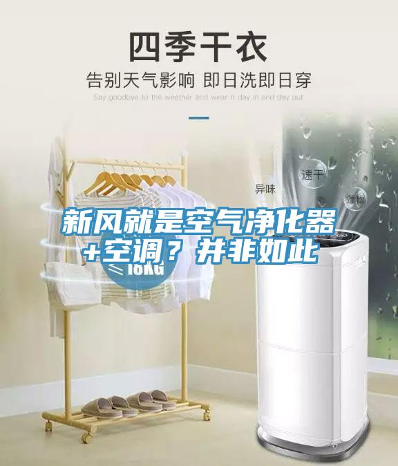 新風就是空氣凈化器+空調？并非如此