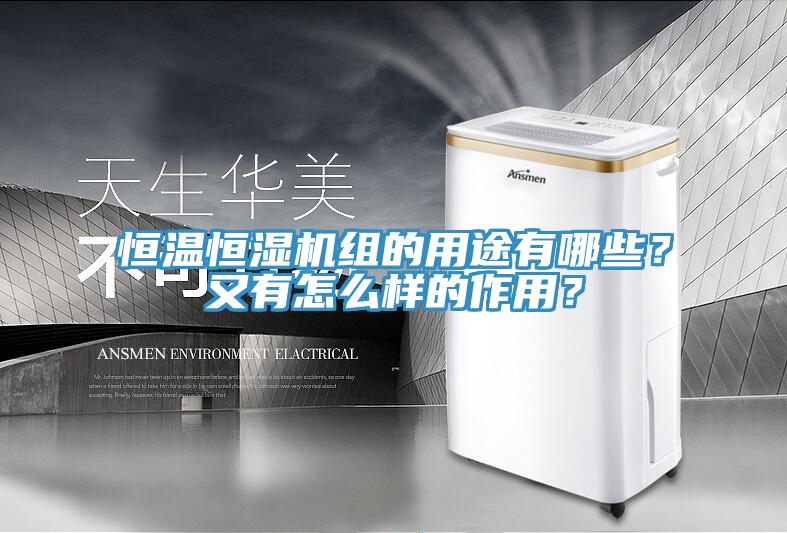 恒溫恒濕機(jī)組的用途有哪些？又有怎么樣的作用？