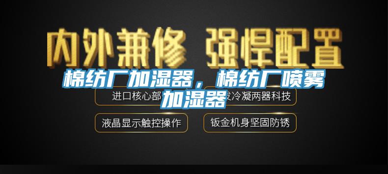 棉紡廠加濕器，棉紡廠噴霧加濕器