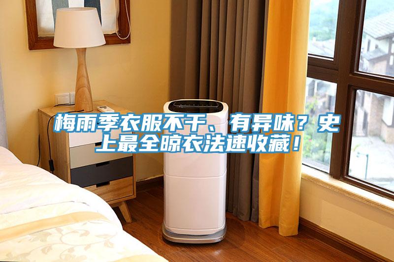 梅雨季衣服不干、有異味？史上最全晾衣法速收藏！