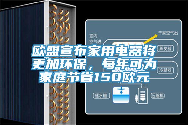 歐盟宣布家用電器將更加環(huán)保，每年可為家庭節(jié)省150歐元